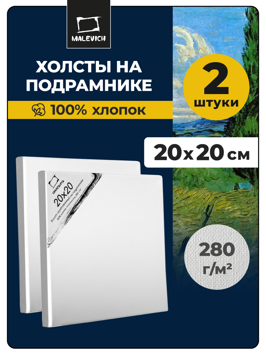 Холст на подрамнике Малевичъ грунтованный - фото 1