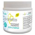 Отбеливатель Bioretto для стирки кислородный 460 грамм