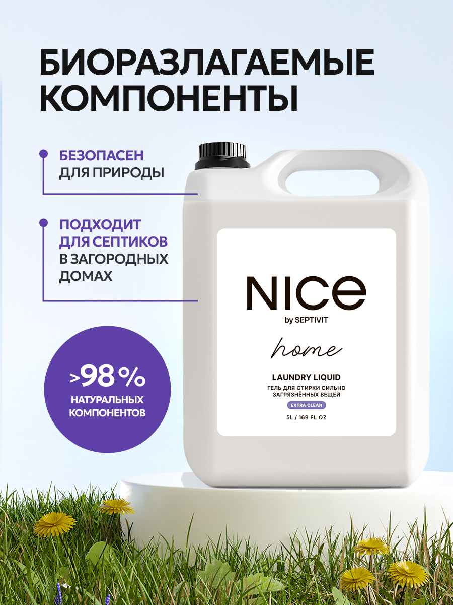 Гель для стирки NICE by Septivit Сильнозагрязненные вещи 5л - фото 8