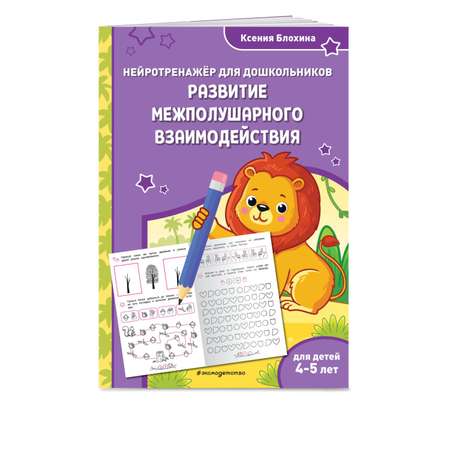 Книга Эксмо Развитие межполушарного взаимодействия для детей 4-5лет