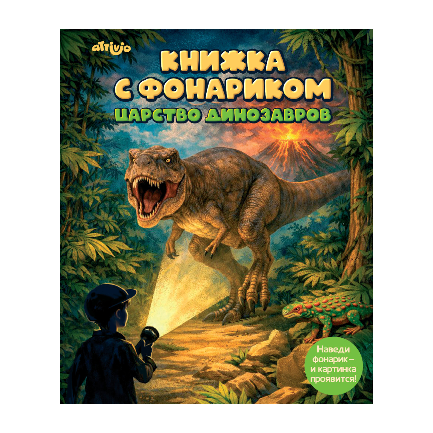 Книжка с фонариком Attivio Планета динозавров 21*25см - фото 1