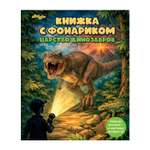 Книжка с фонариком Attivio Планета динозавров 21*25см