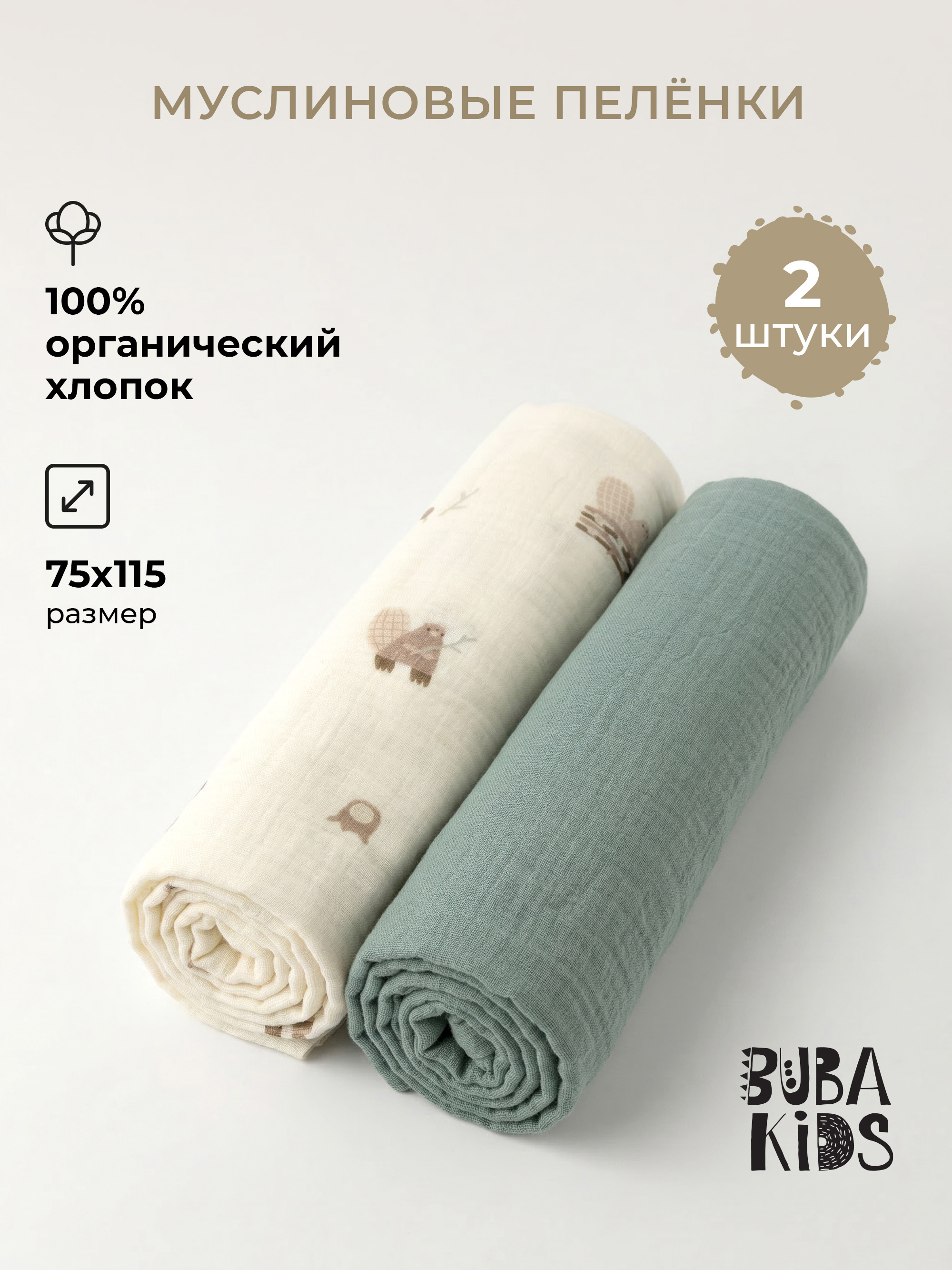 Пелёнка BUBA KIDS Бобры на хуторе/Полынь муслин 75х115 см 2 шт. - фото 1