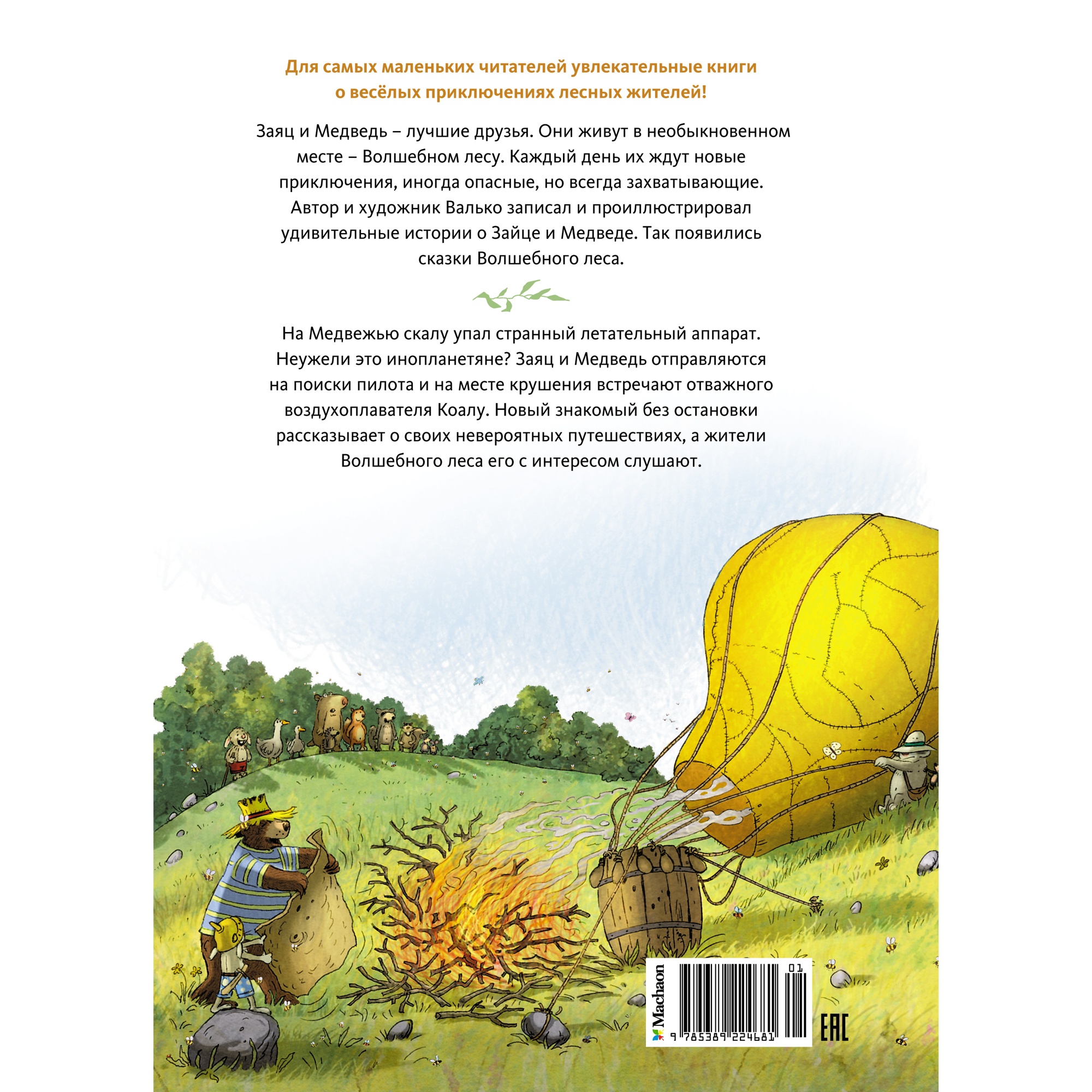Книга Махаон Аварийная посадка Валько Серия: Сказки волшебного леса - фото 15