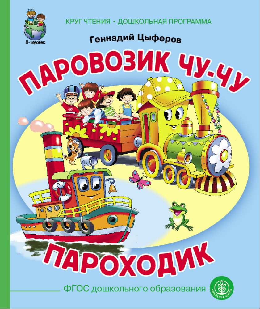 Комплект книг Школьная Книга 3 шт Что у нас во дворе Паровозик Чу-Чу Когда не хватает игрушек - фото 5