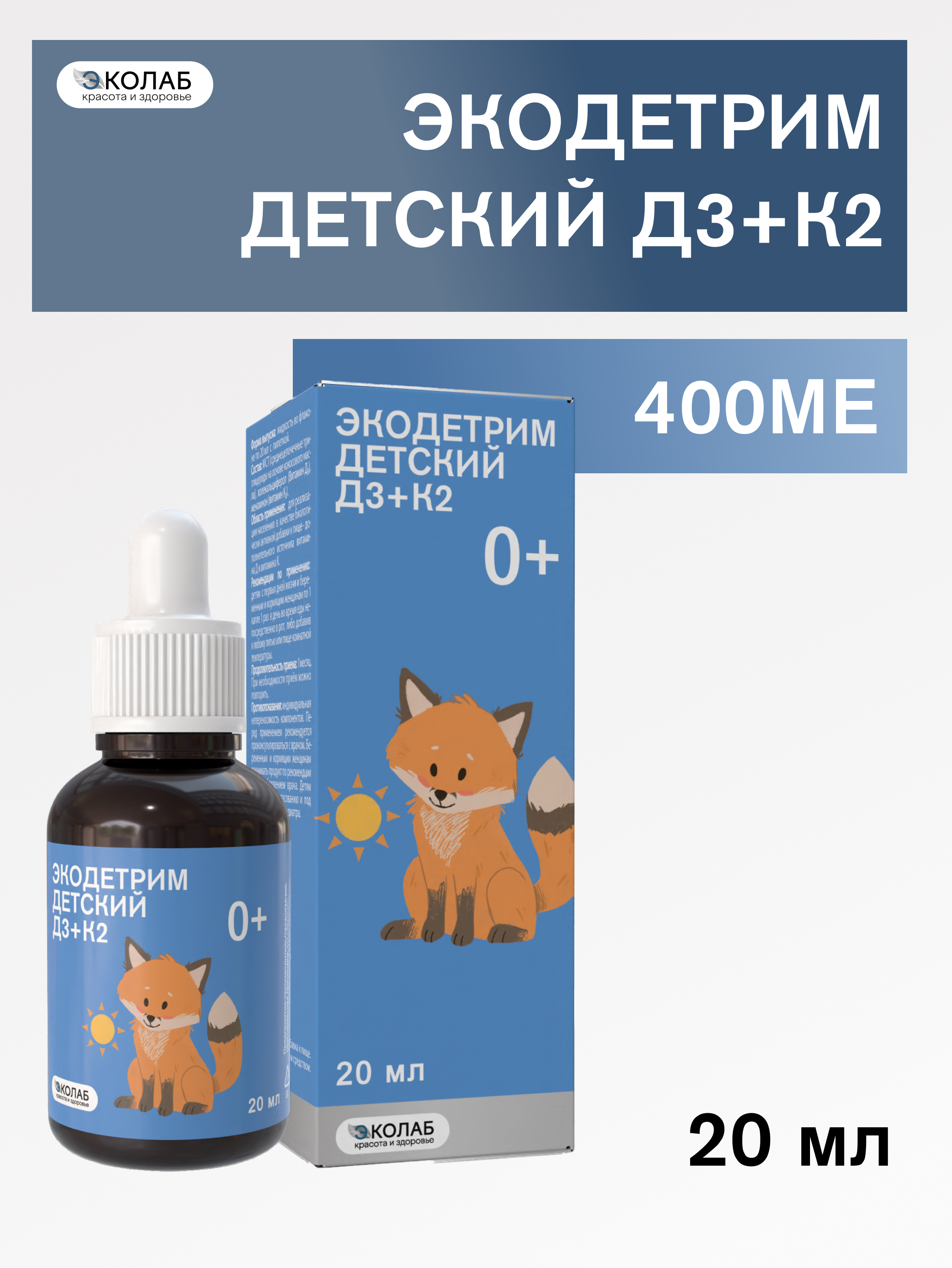 ЭКОдетрим детский витамин Д3+К2 ЭКОлаб с первого дня жизни капли 20мл - фото 1