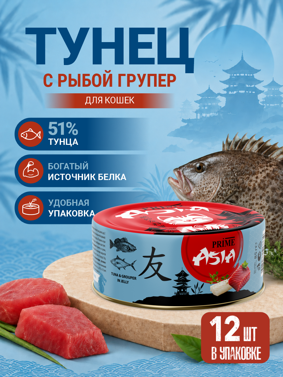 Корм для кошек влажный Prime ASIA Тунец с рыбой групер в желе жб 85г 12 шт. - фото 1