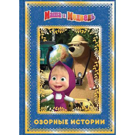 Книга Стрекозa Маша и медведь Озорные истории