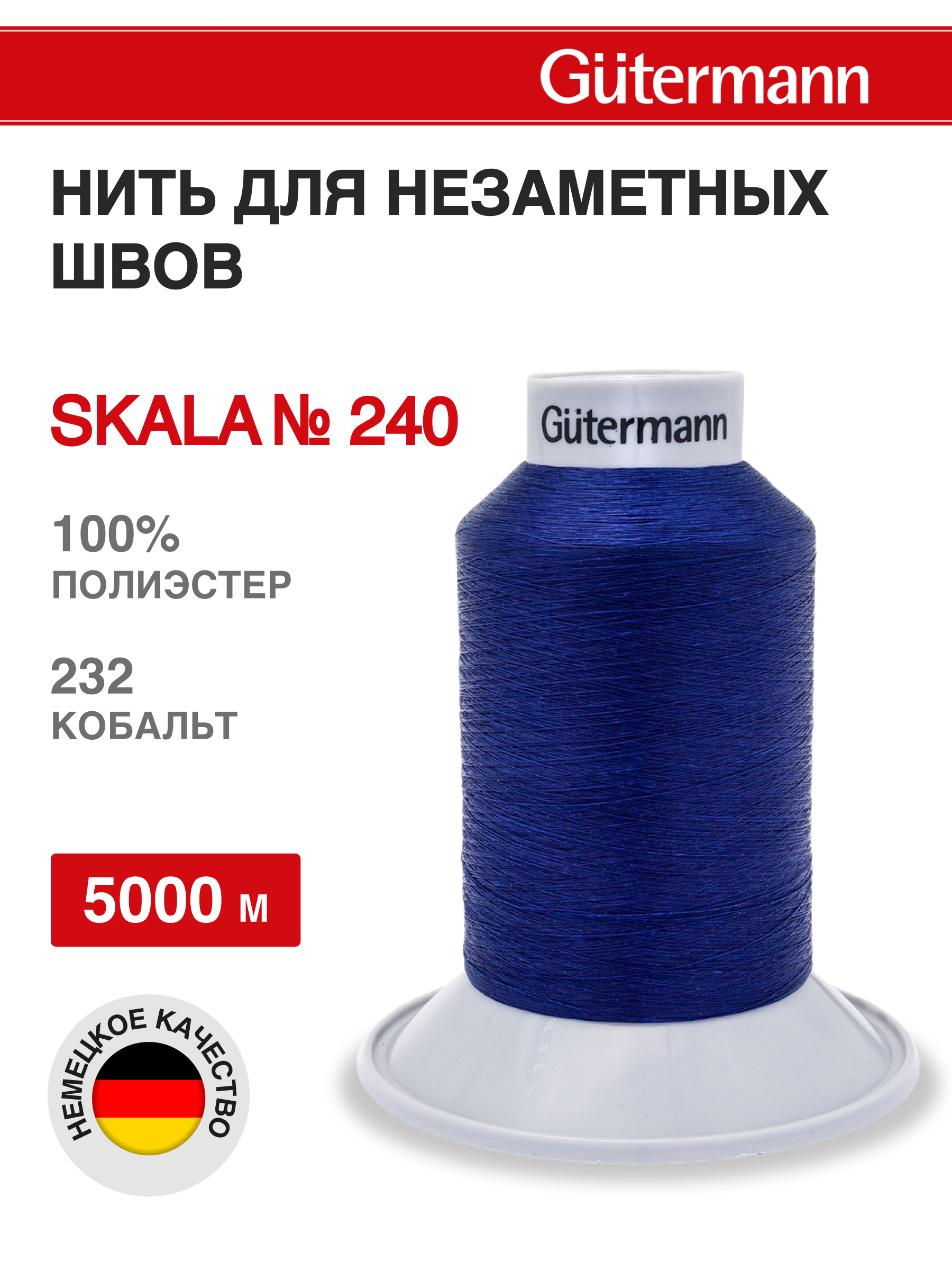 Нитки для шитья полупрозрачные Skala Guttermann 5000м цвет 232 - фото 1