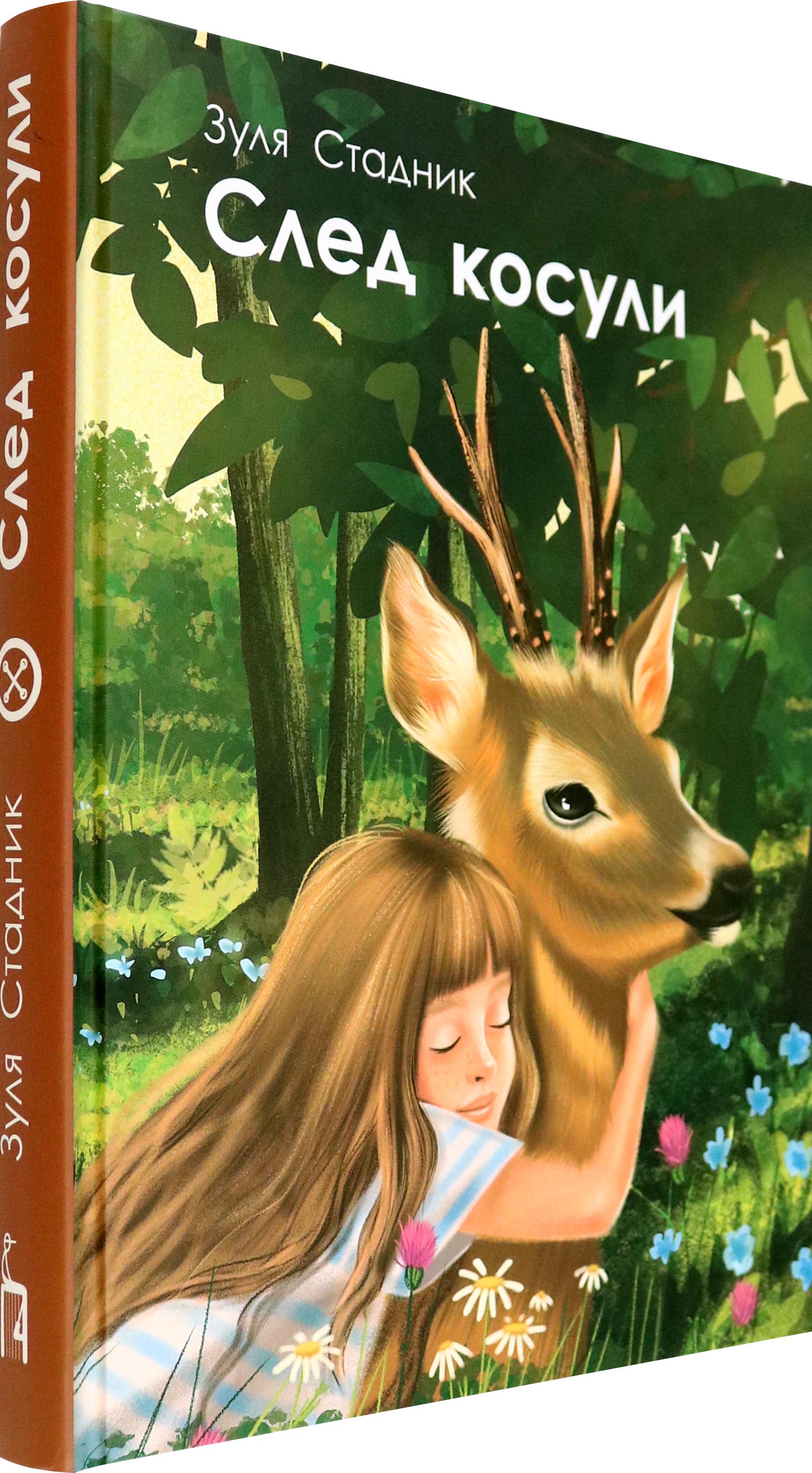 Книга Стрекозa След косули - фото 2
