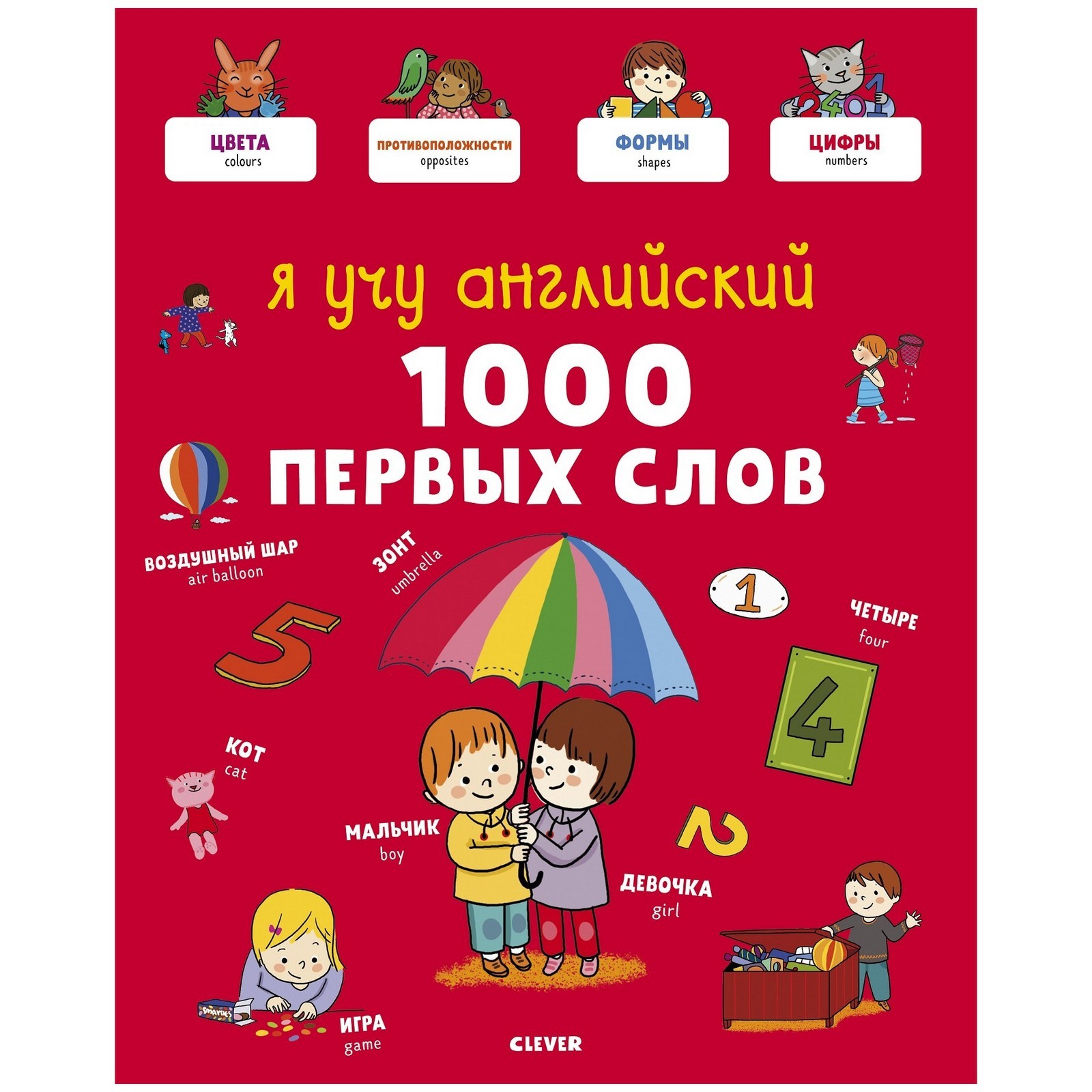 Книга Clever Главная книга малыша Я учу английский 1000 первых слов - фото 1