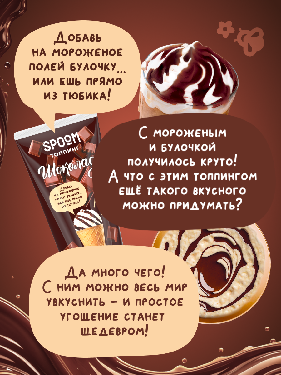 Топпинги 250 SPOOM 250 гр - фото 4