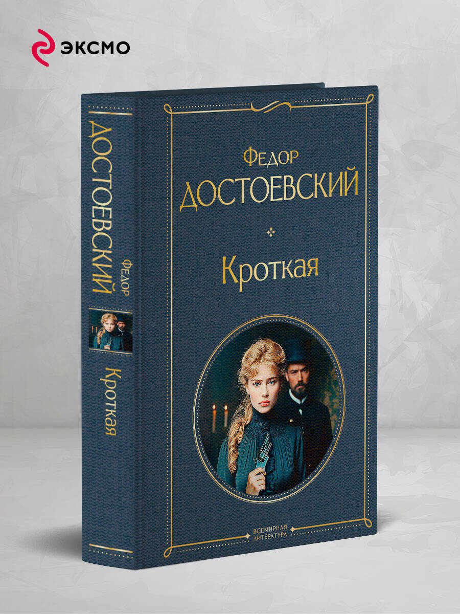 Книга Эксмо Кроткая - фото 2