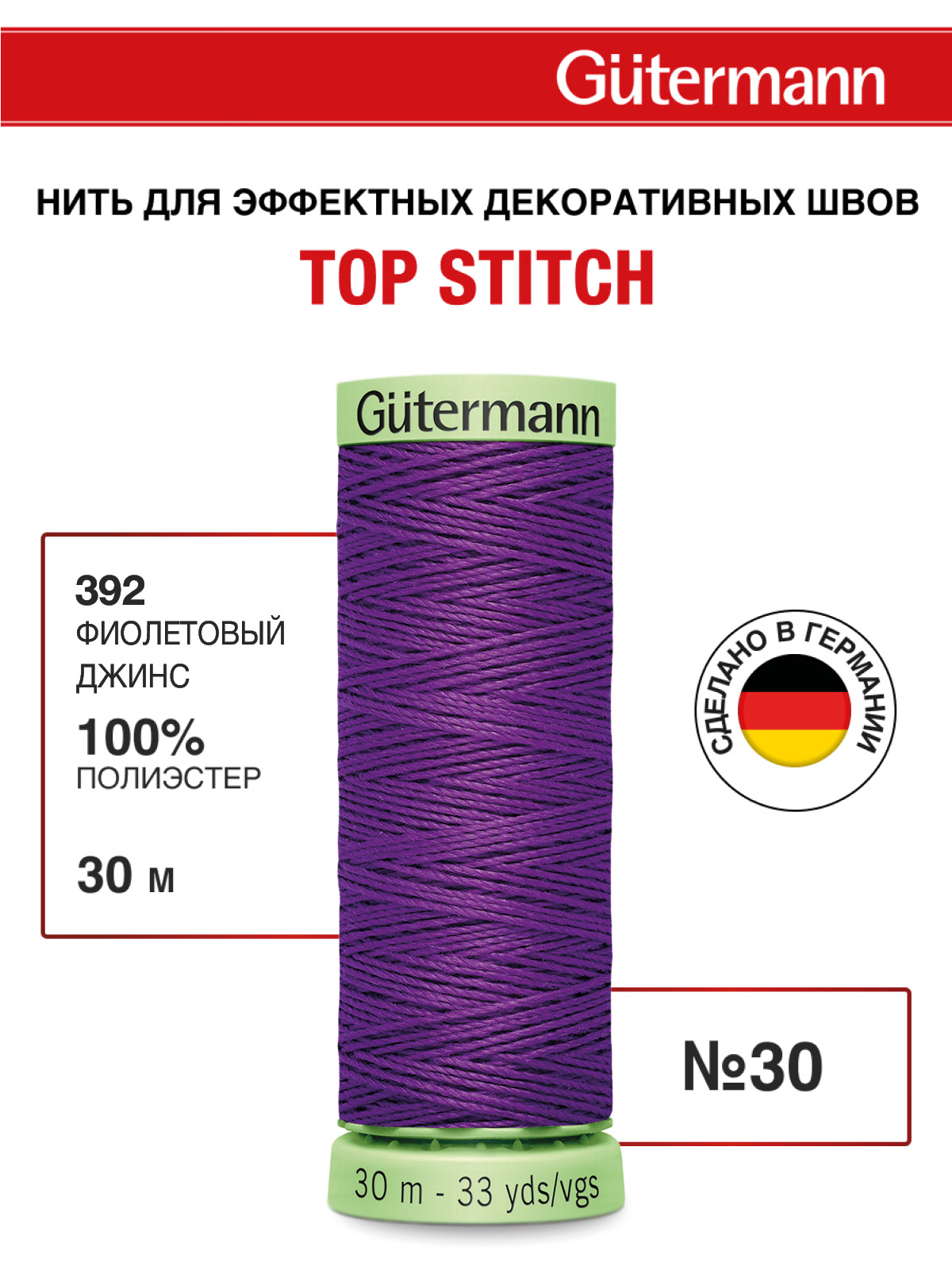 Нитки для шитья и отстрочки Top Stitch Guttermann 30/30м цвет 392 - фото 1
