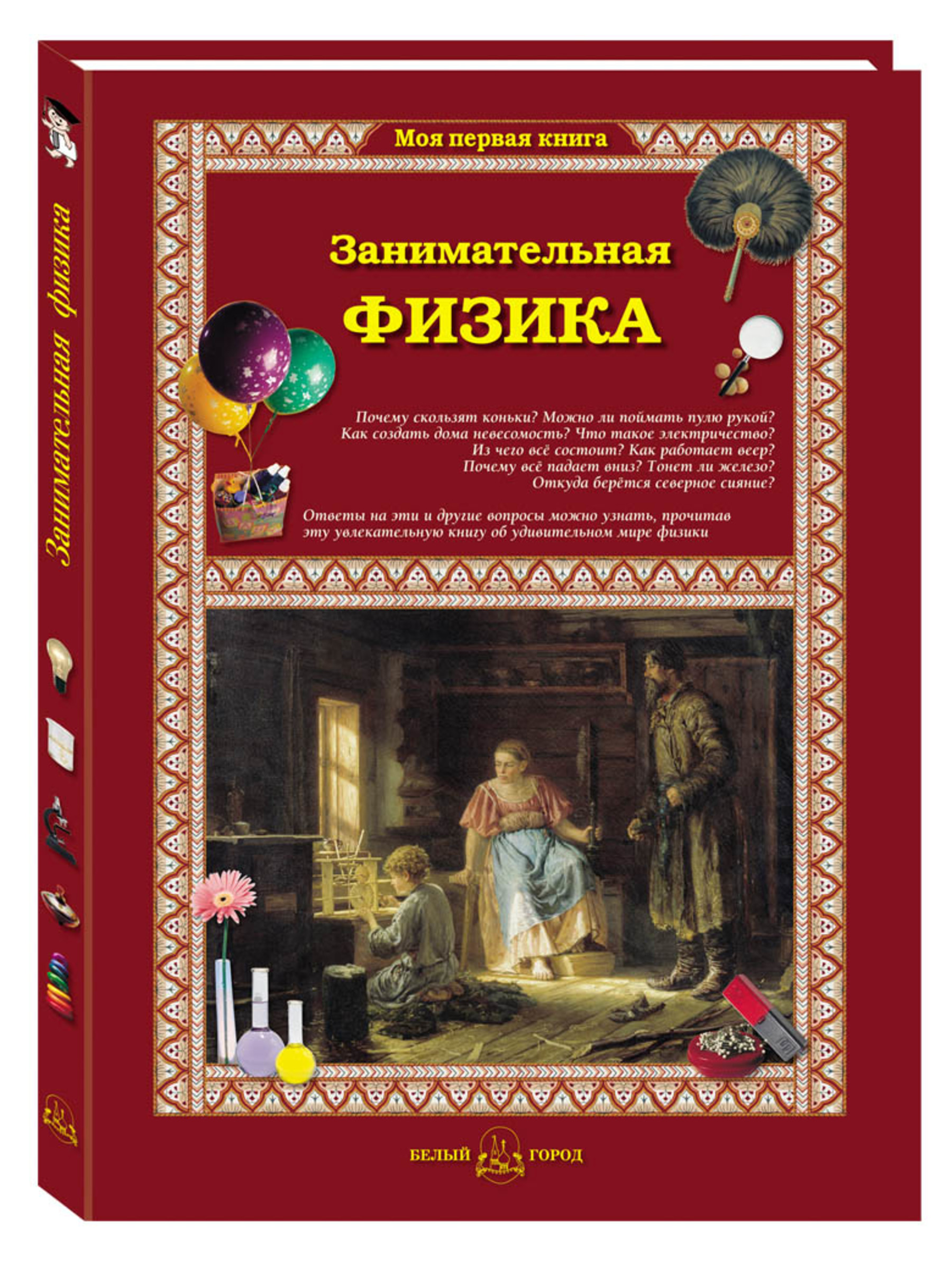 Книга Белый город Занимательная физика. - 2-е изд. - фото 1