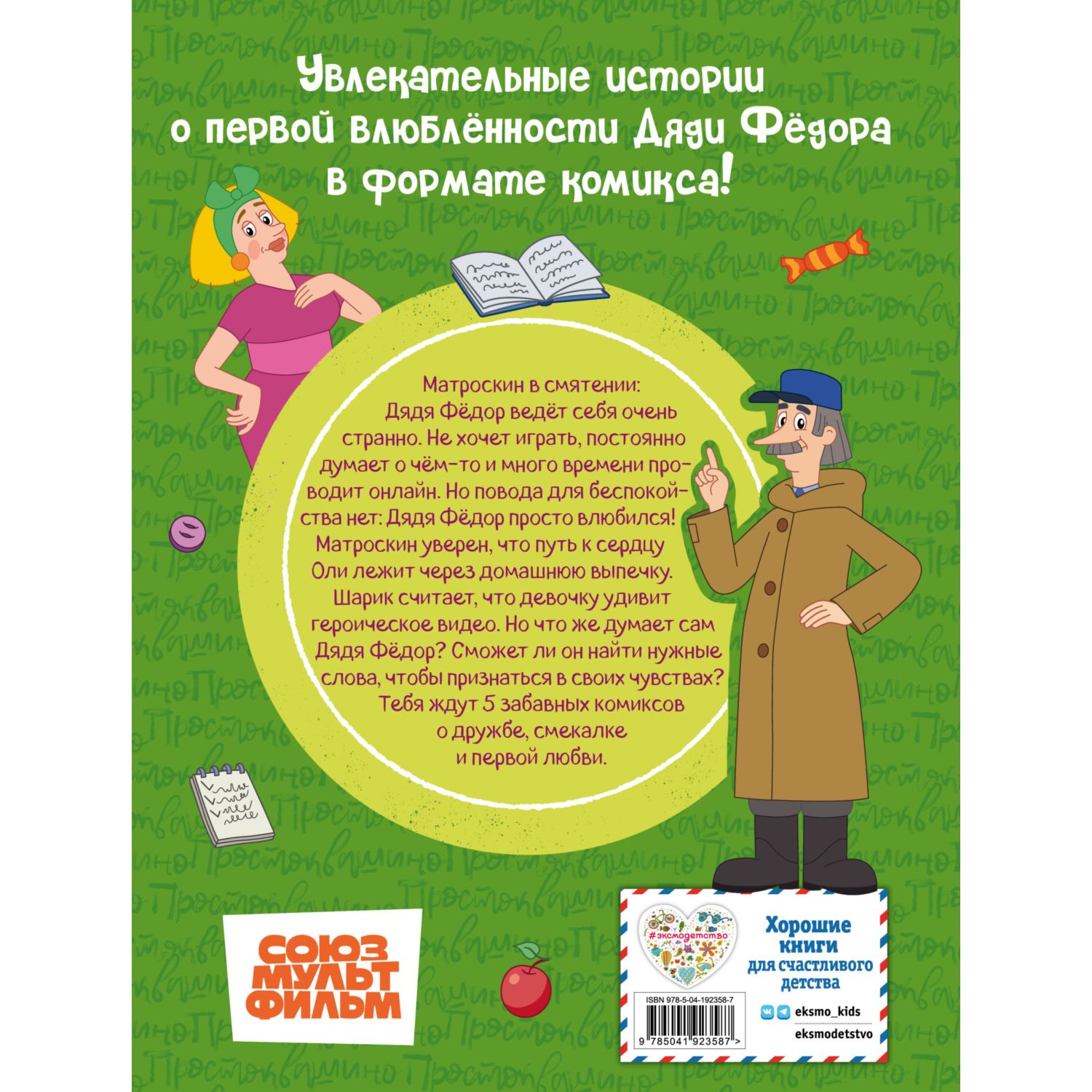 Книга Эксмо Простоквашино Деревенские приключения Часть 3 - фото 6
