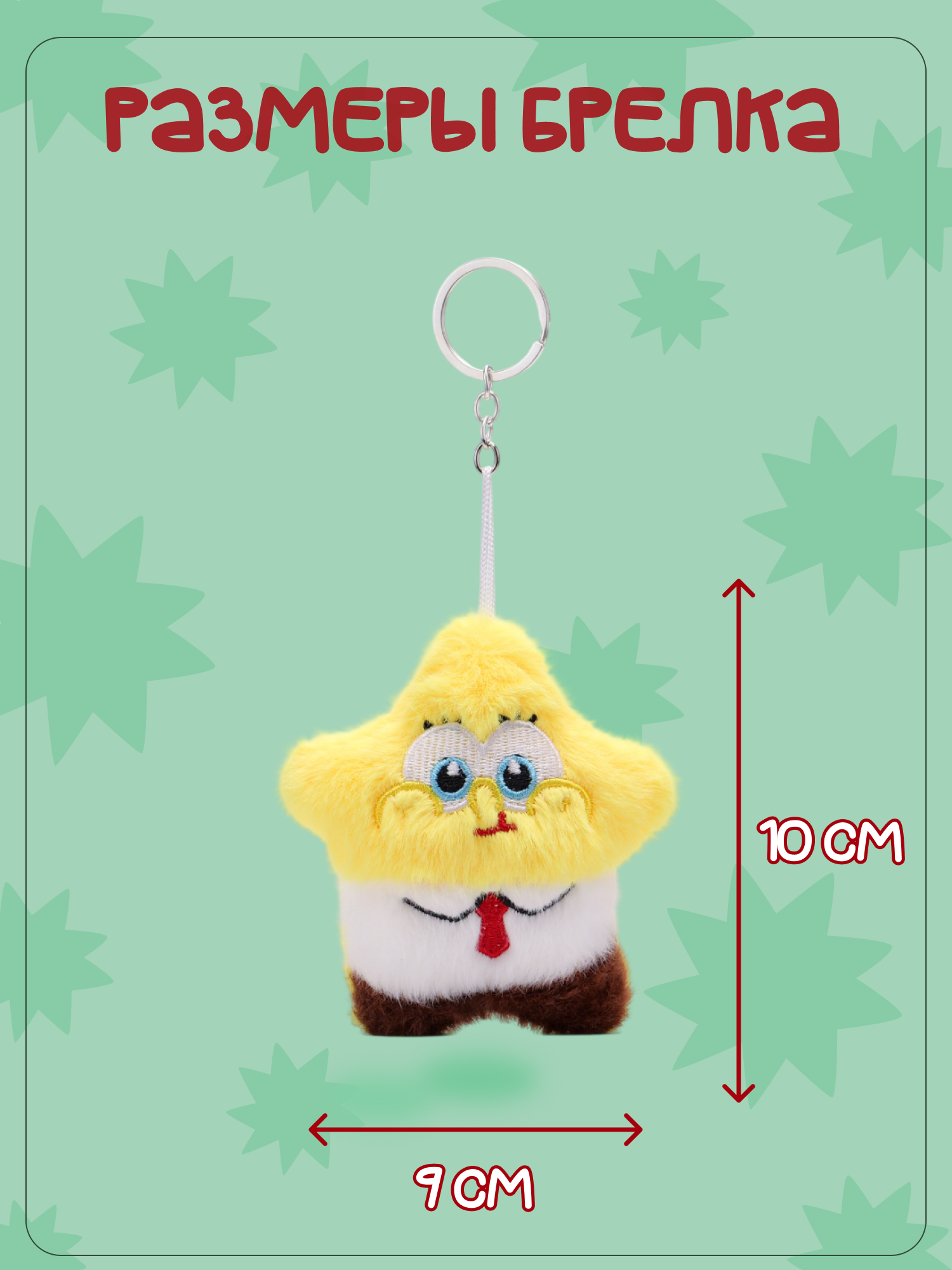 Брелок Snuggles Спанч Боб - фото 5