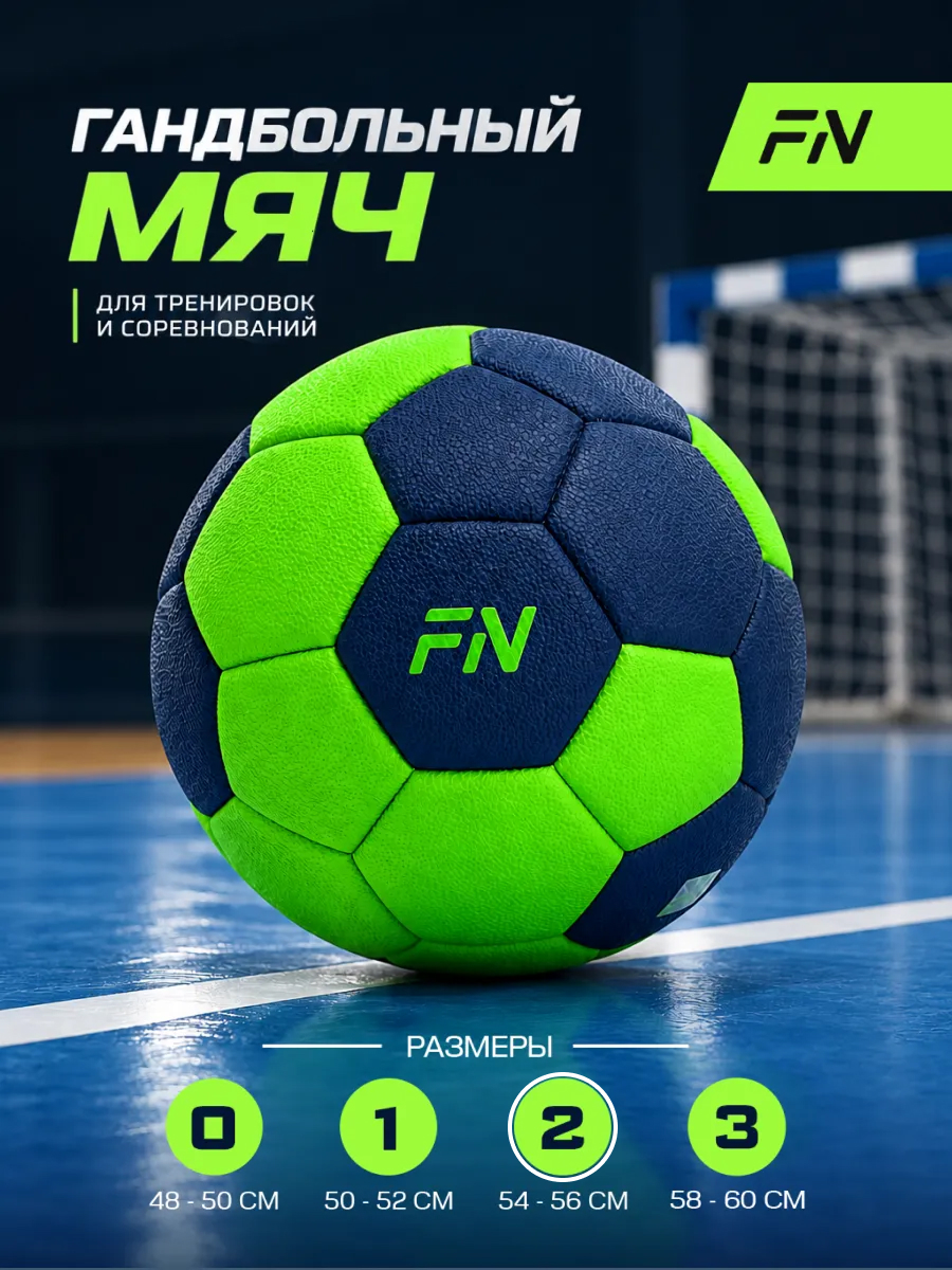 Спортивный мяч FN Handball Ball футбольный 17.8 см - фото 1