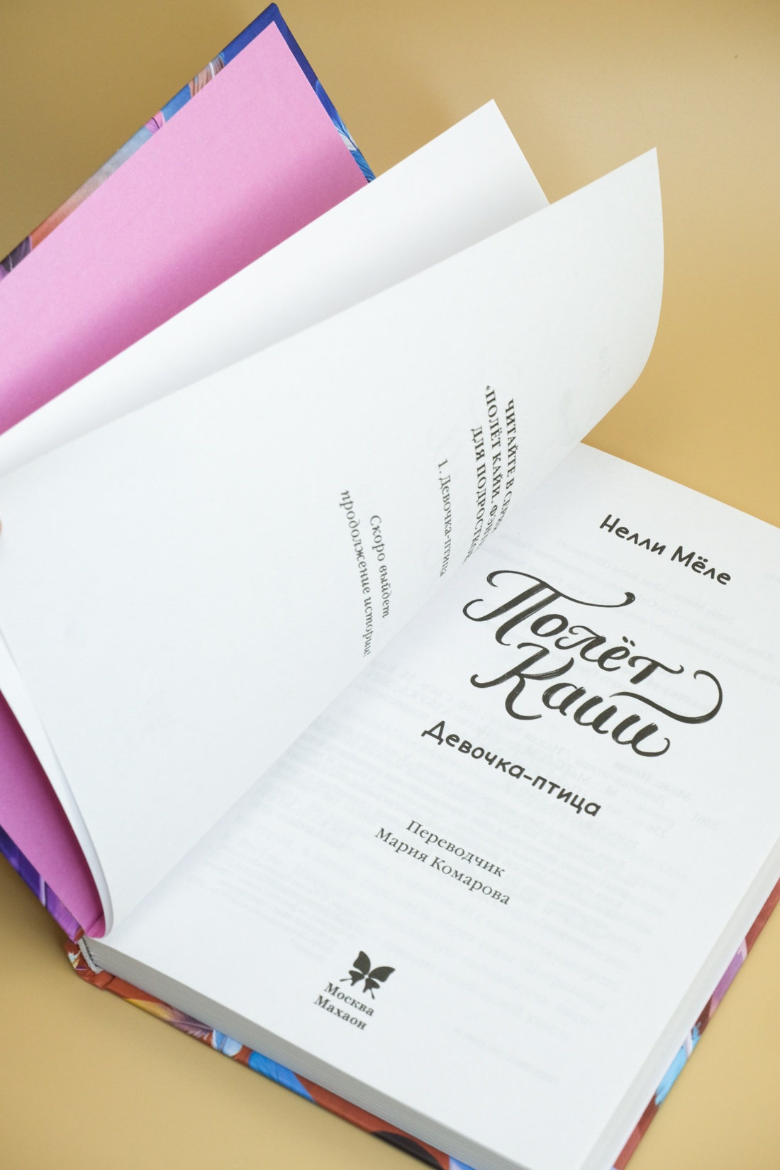 Книга Махаон Полёт Кайи/Мёле Н./Девочка-птица (Фэнтези для подростков) - фото 11