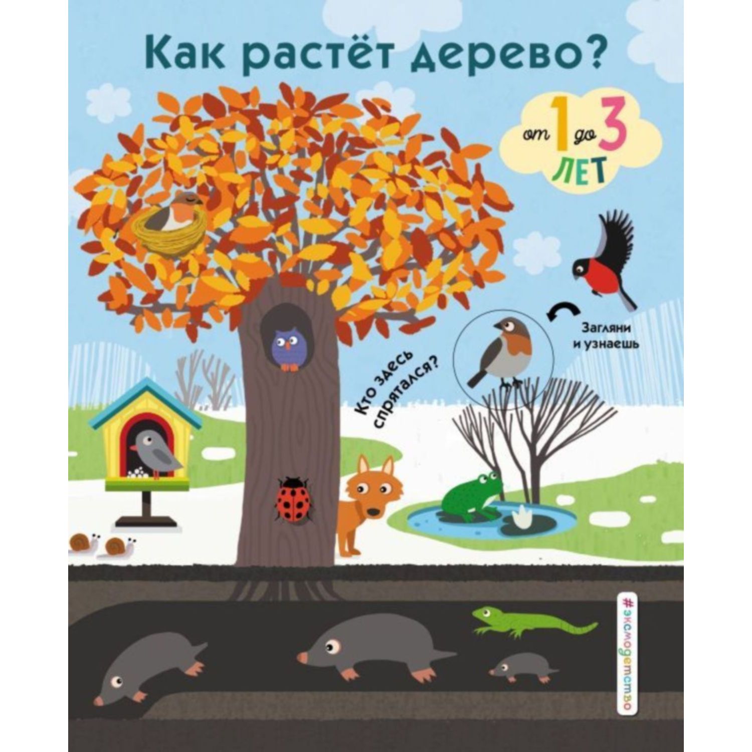 Книга ЭКСМО-ПРЕСС Как растет дерево - фото 1