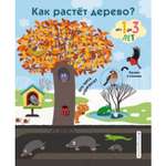 Книга ЭКСМО-ПРЕСС Как растет дерево