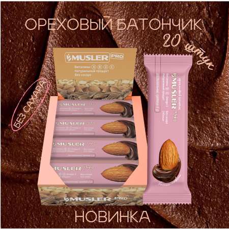 Ореховые батончики MUSLER без сахара Миндаль с шоколадом 20шт х 50г