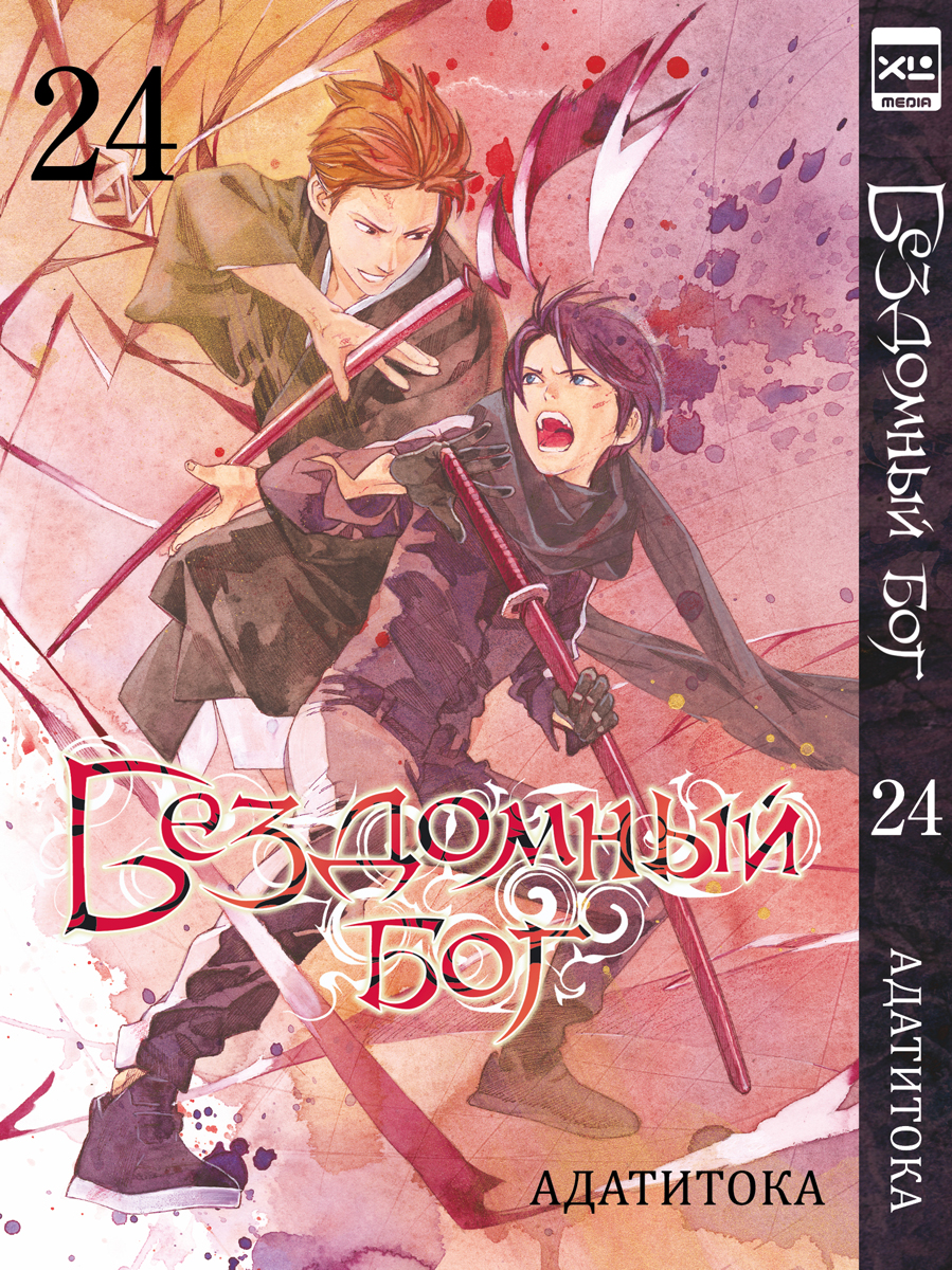 Печатная книга XL Media Бездомный бог. Том 24. Манга - фото 8