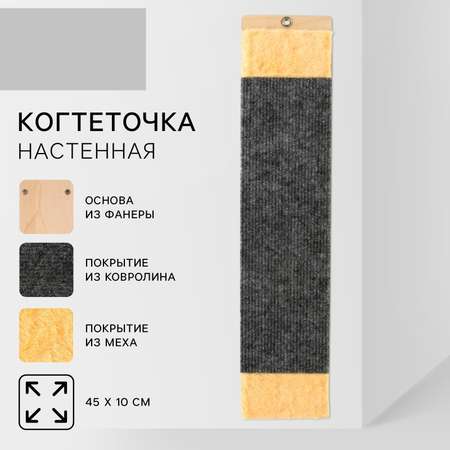 Когтеточка настенная с мехом Пушистое счастье 45 х 10 см, серая