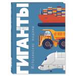 Книга Издательство Энас-книга Гиганты Исполинские машины