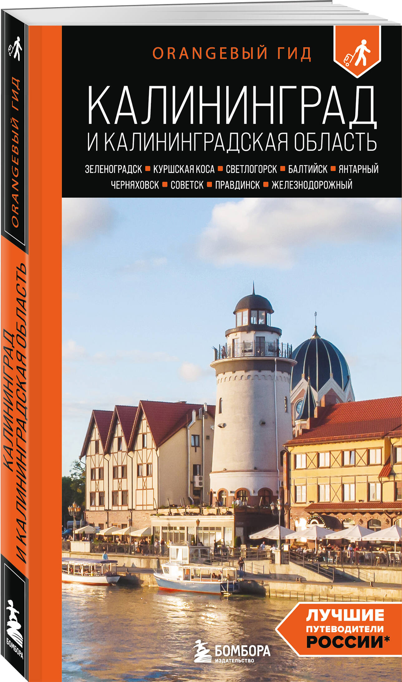 Книга БОМБОРА Калининград и Калининградская область: Зеленоградск, Куршская коса, Светлогорск - фото 5