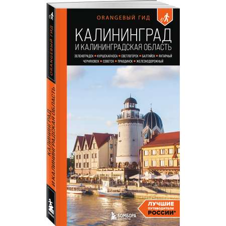 Книга БОМБОРА Калининград и Калининградская область: Зеленоградск, Куршская коса, Светлогорск