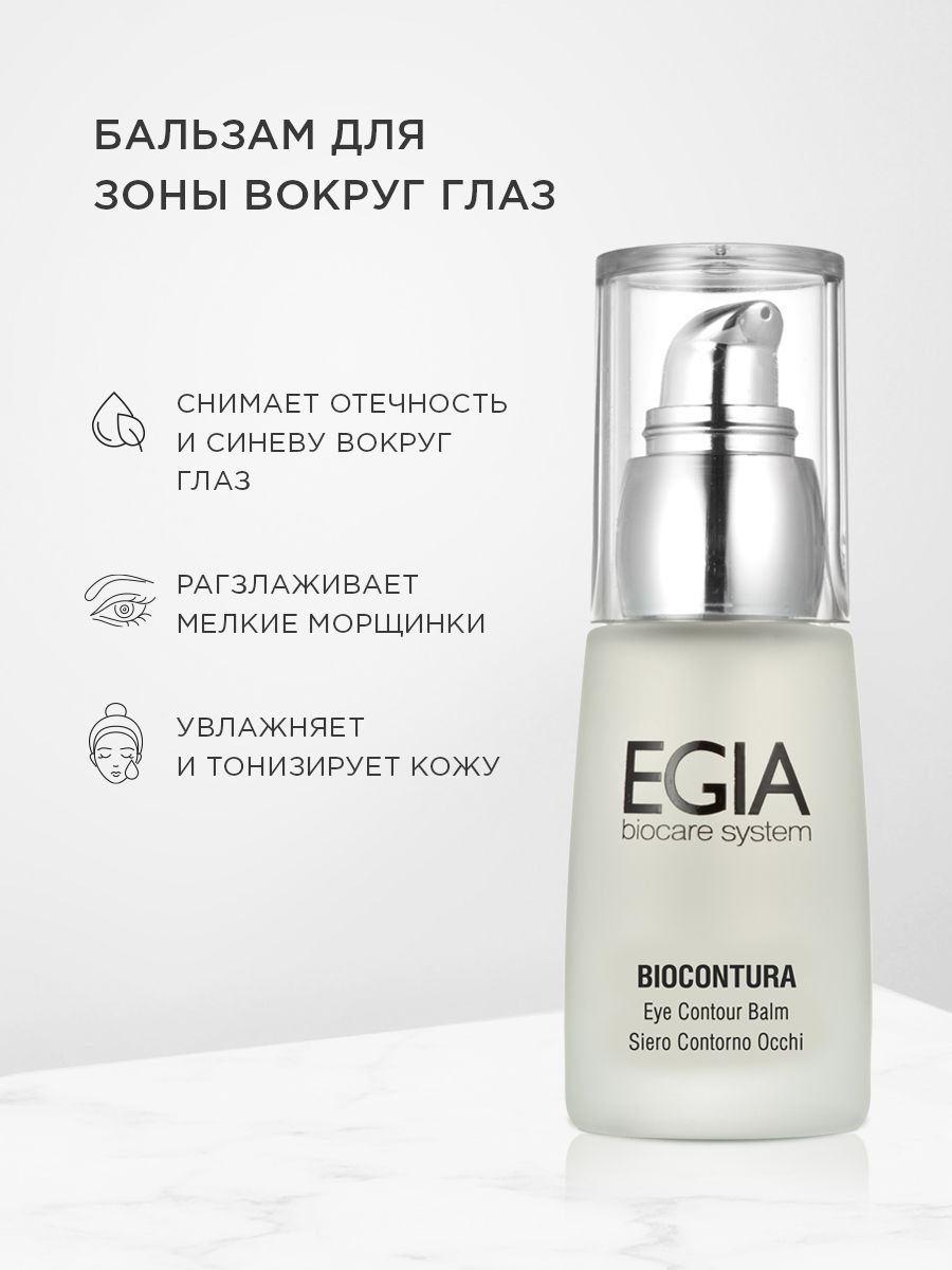 Бальзам EGIA Biocare System для зоны вокруг глаз 30 мл - фото 1
