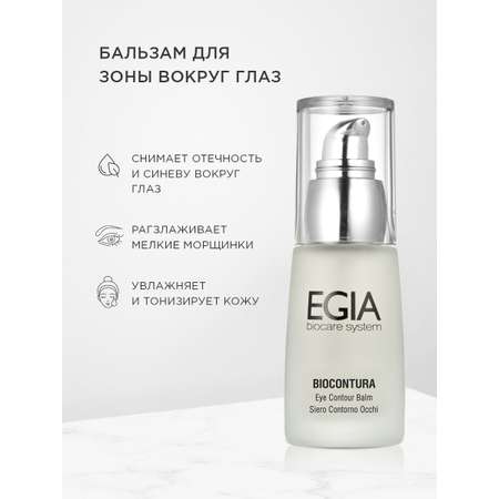Бальзам EGIA Biocare System для зоны вокруг глаз 30 мл