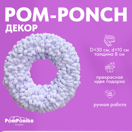 Венок Pom-Понч миди PomPonika Для декора дома