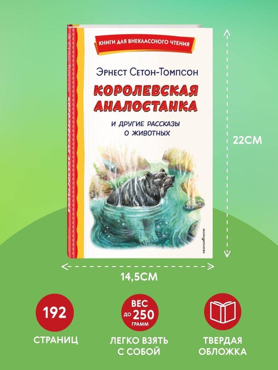 Книга Эксмо Королевская Аналостанка и другие рассказы о животных - фото 5