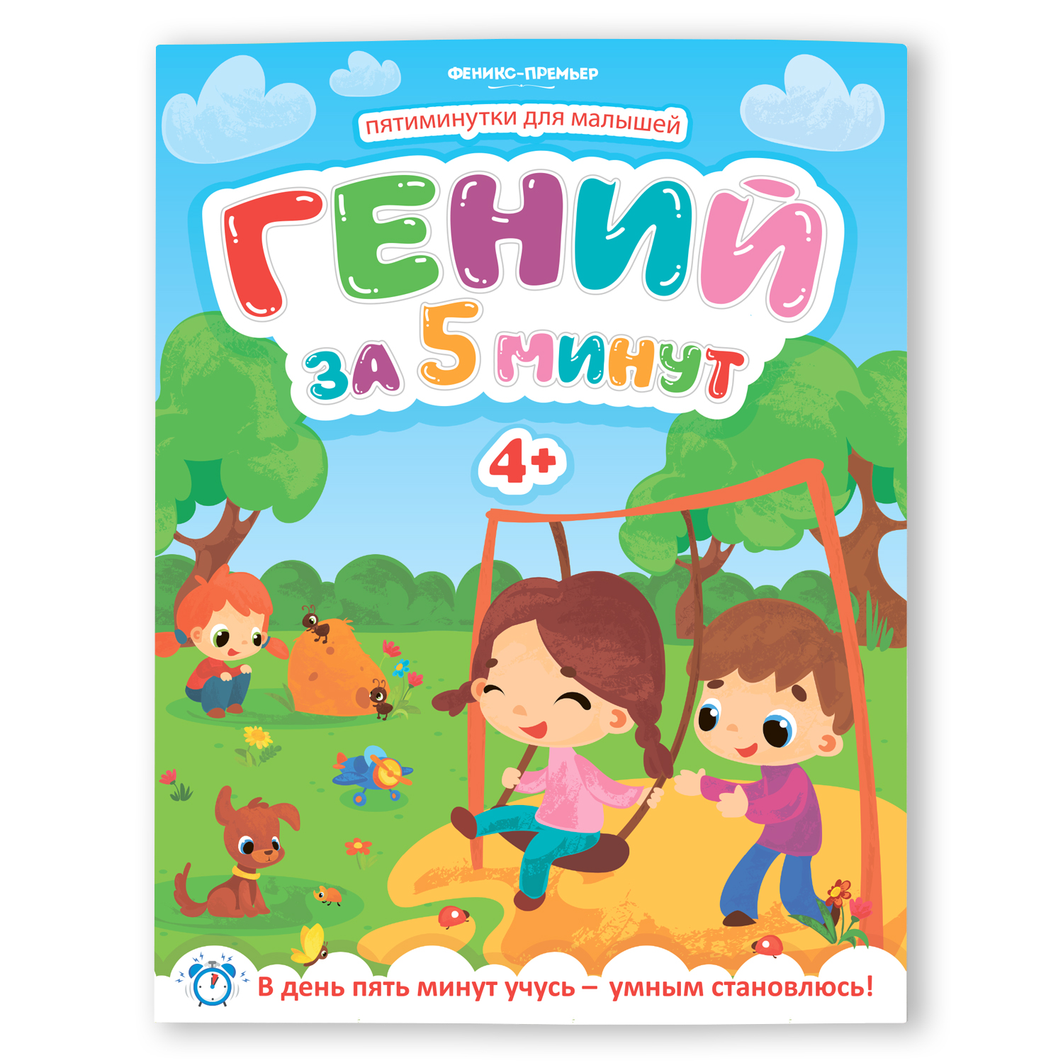 Развивающее пособие Феникс Премьер Гений за 5 минут. Развивающая книжка 4+ - фото 1