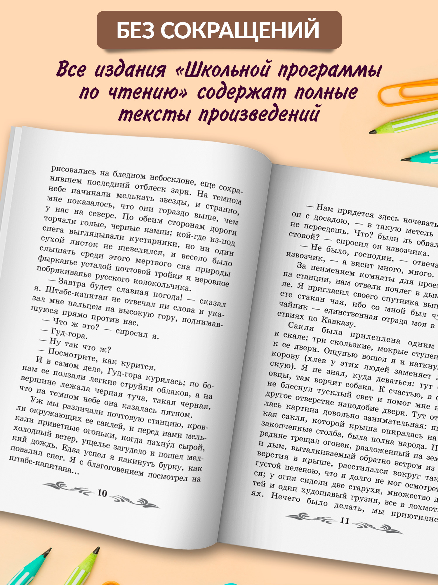 Книга Феникc Герой нашего времени. Школьная программа по чтению. - фото 6