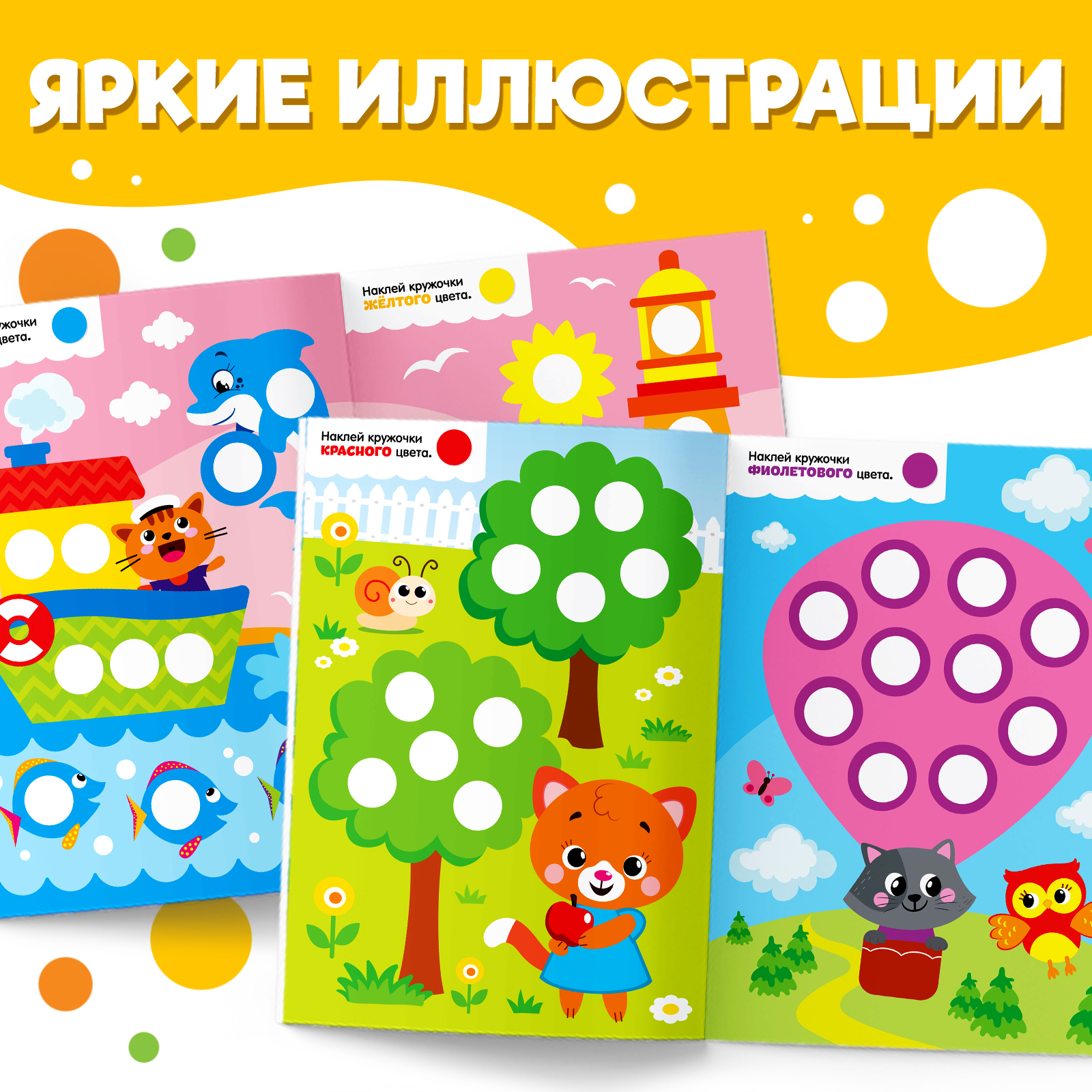 Книжка с наклейками Буква-ленд Весёлые кружочки Изучаем цвета 16 стр - фото 3