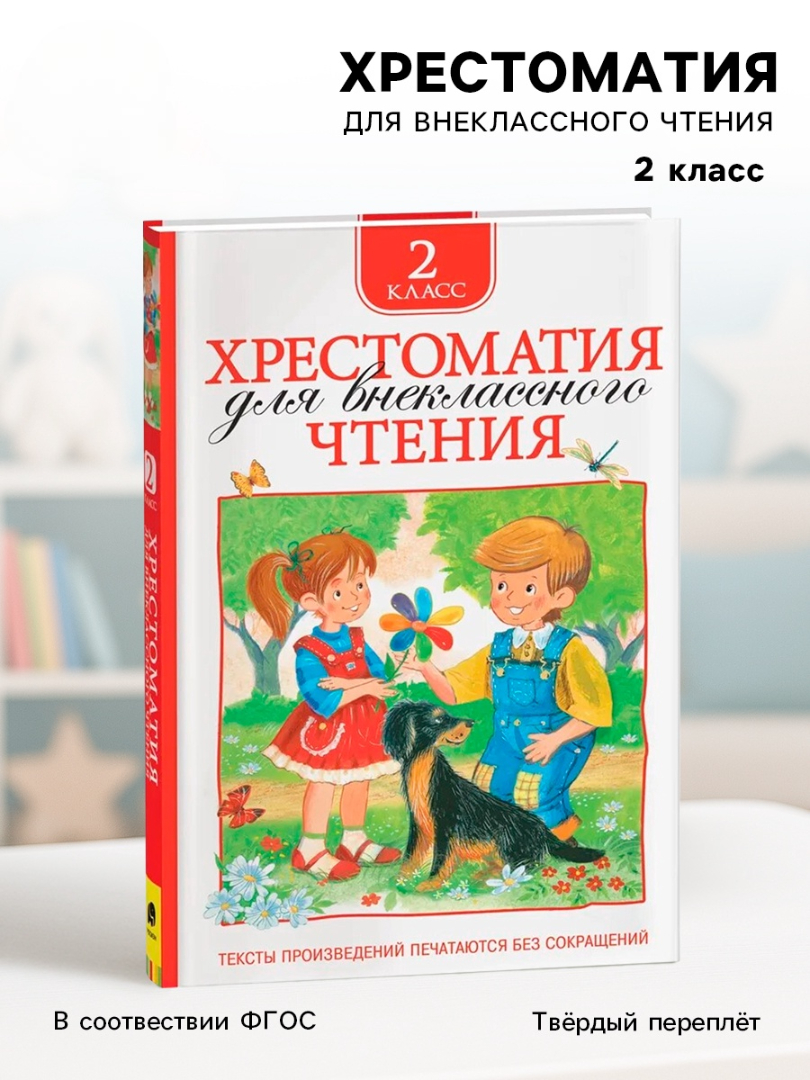 Хрестоматия Росмэн для внеклассного чтения 2 класс - фото 11