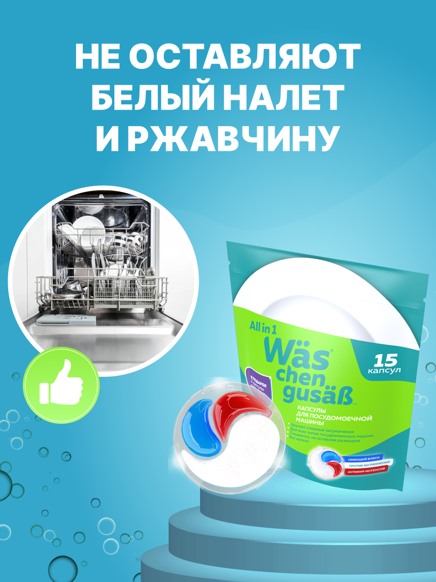 Капсулы для стирки Was 15 шт. - фото 5
