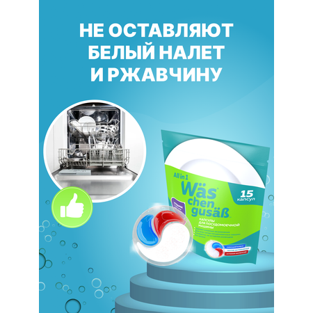 Капсулы для стирки Was 15 шт.