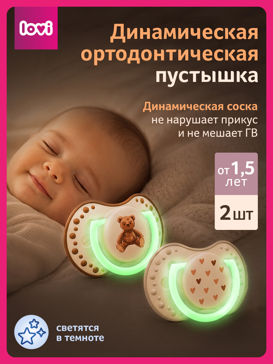 Пустышка LOVI силикон 2 шт. - фото 2