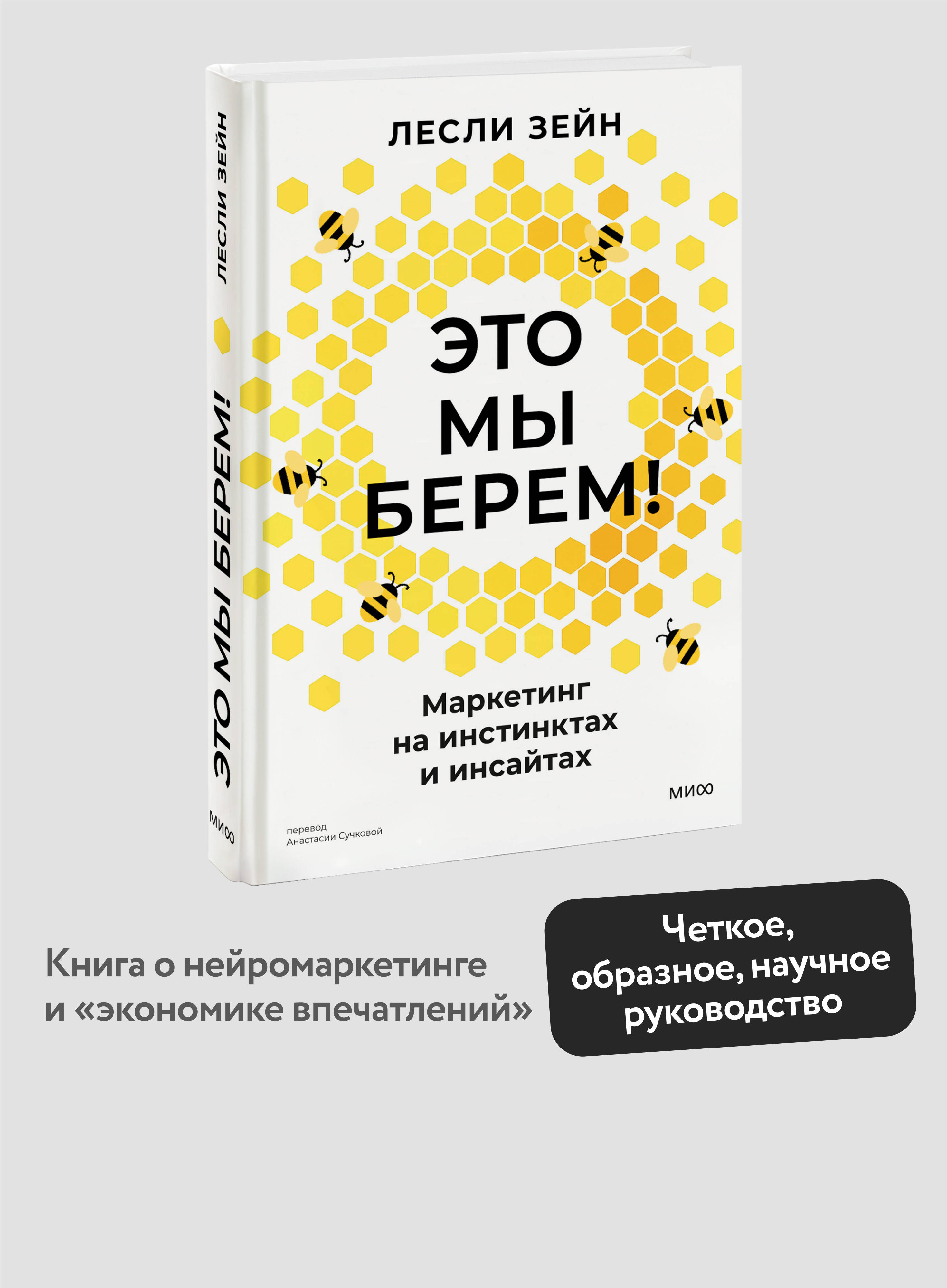 Книга МИФ Это мы берем! Маркетинг на инстинктах и инсайтах - фото 1