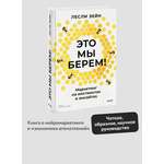 Книга МИФ Это мы берем! Маркетинг на инстинктах и инсайтах