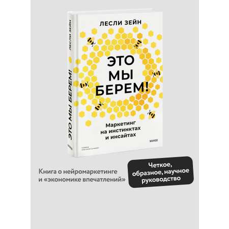 Книга МИФ Это мы берем! Маркетинг на инстинктах и инсайтах