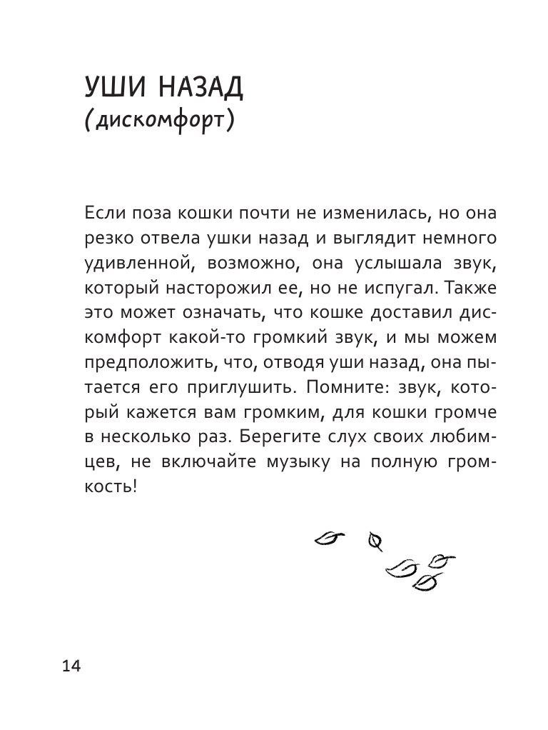 Книга АСТ Я тебя пониМЯУ. Как понять язык кошки - фото 15