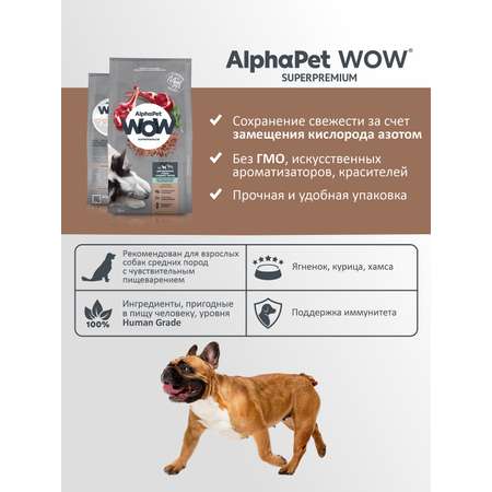Корм для взрослых собак средних пород AlphaPet с чувствительным пищеварением Wow Superpremium с ягненком и бурым рисом 7кг