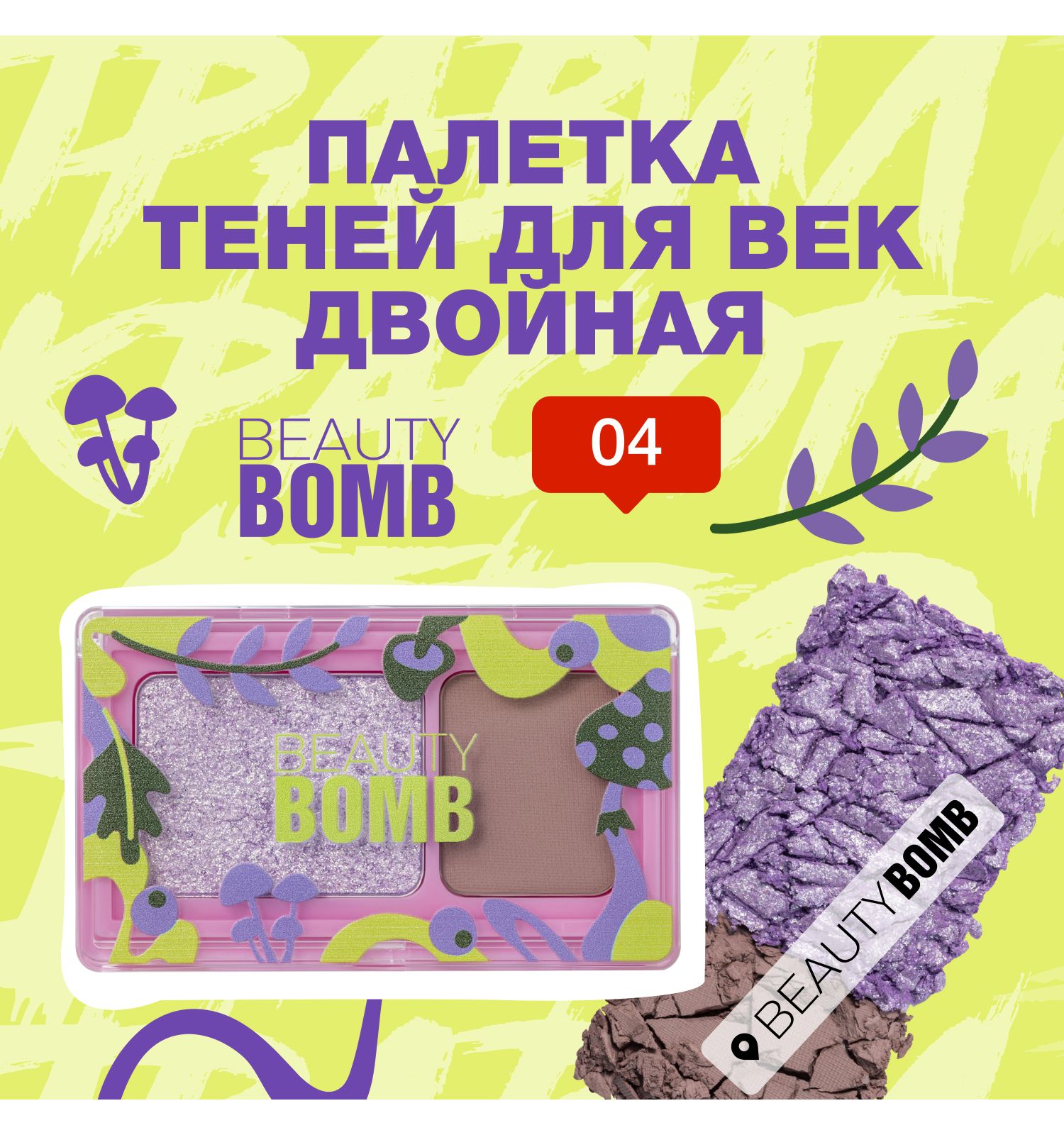 Палетка теней для век Beauty Bomb Double Eyeshadow Palette двойная 04 матовые и сияющие оттенки 3.4г - фото 3