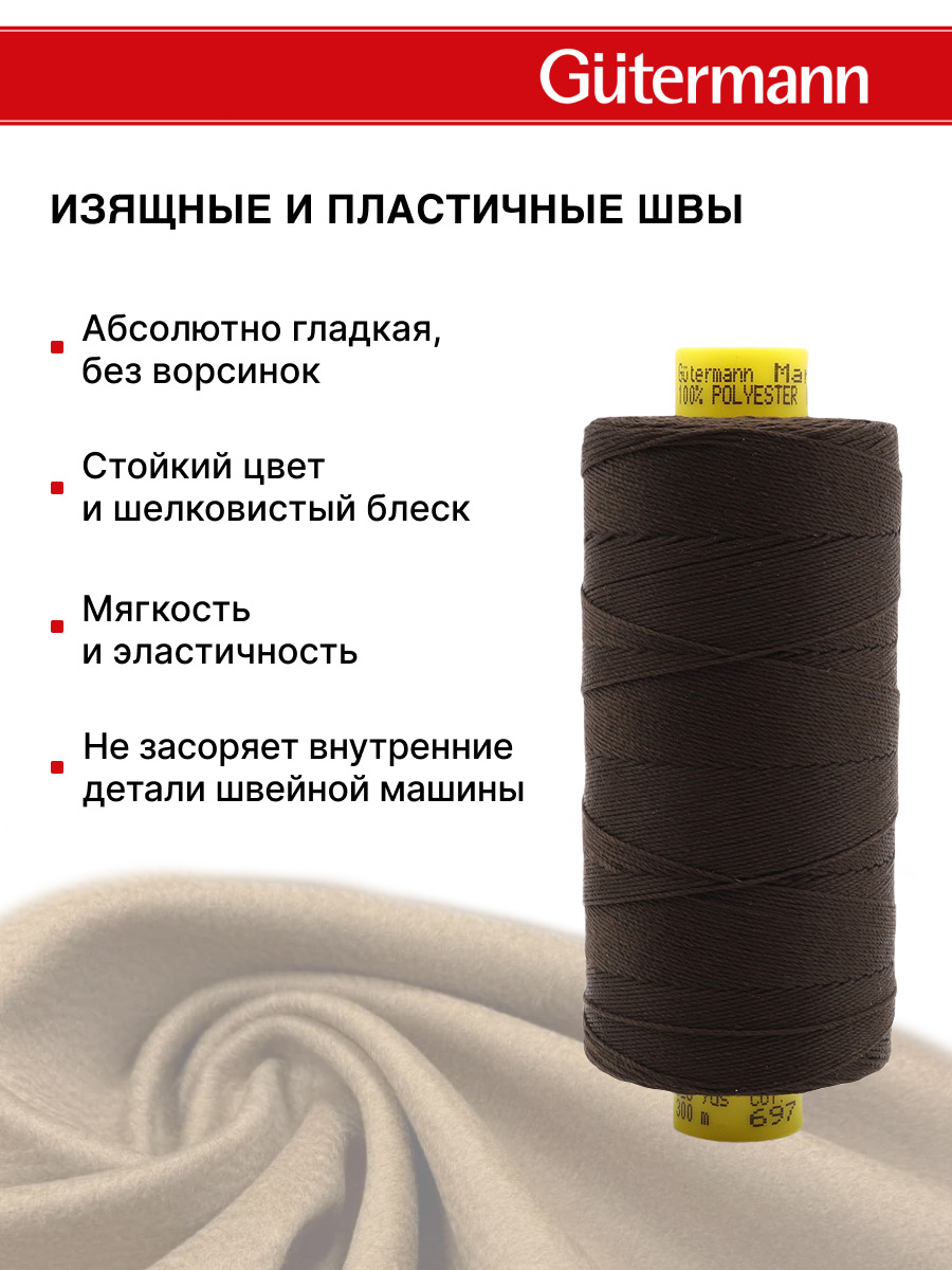 Нитки для шитья и декоративных швов Mara Guttermann 300м цвет 697 - фото 5