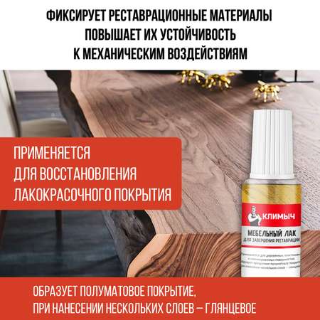 Лак КЛИМЫЧ мебельный для фиксации воска и штриха Прозрачный